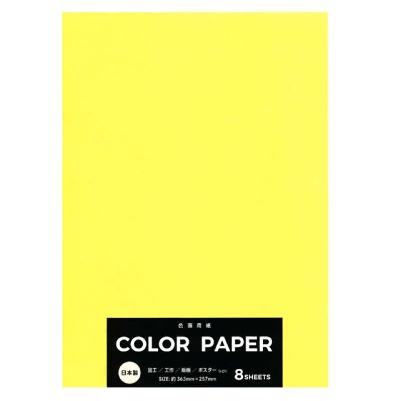 カラー画用紙黄