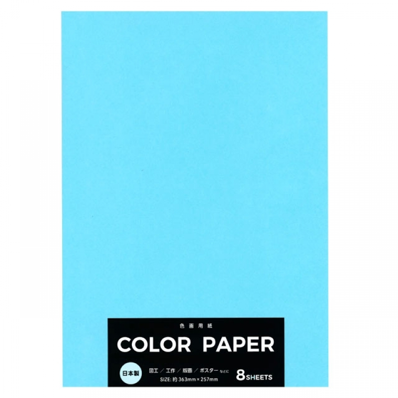 カラー画用紙水色
