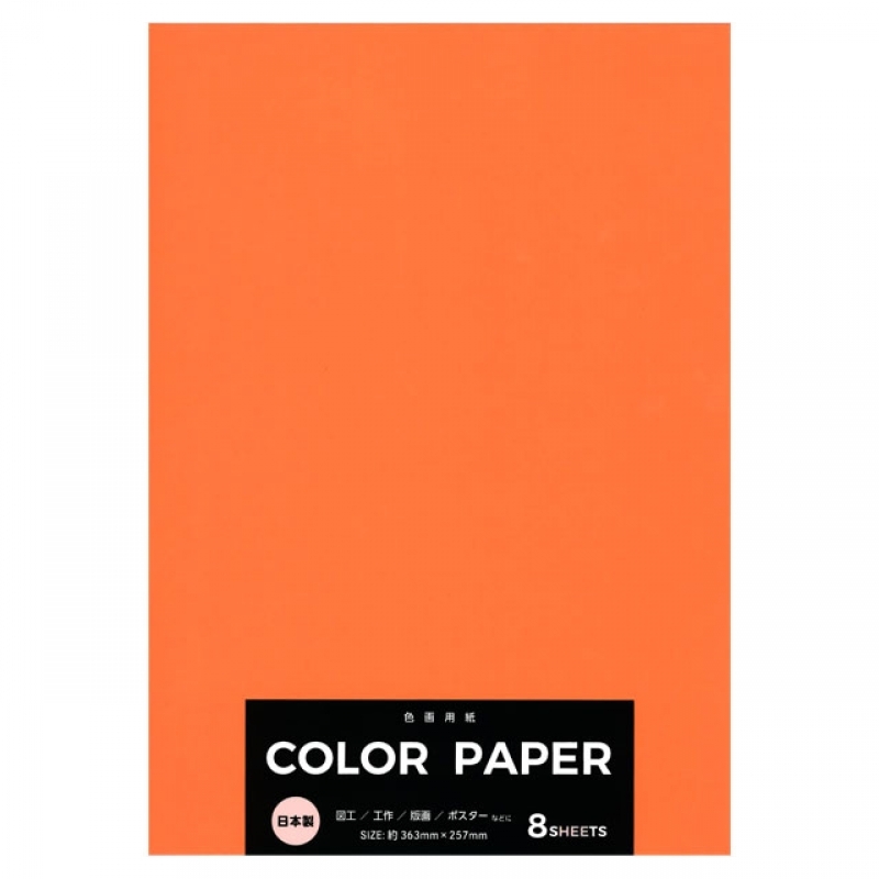 カラー画用紙オレンジ