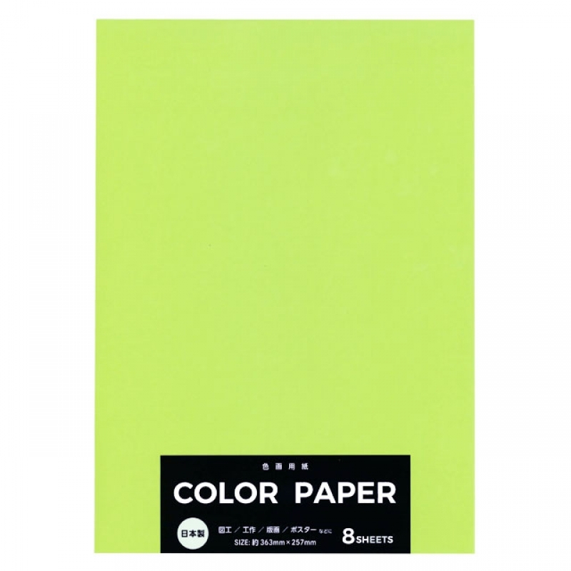 カラー画用紙黄緑