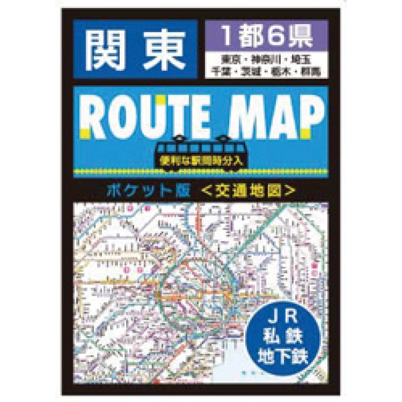 関東交通地図（ルートマップポケット版）