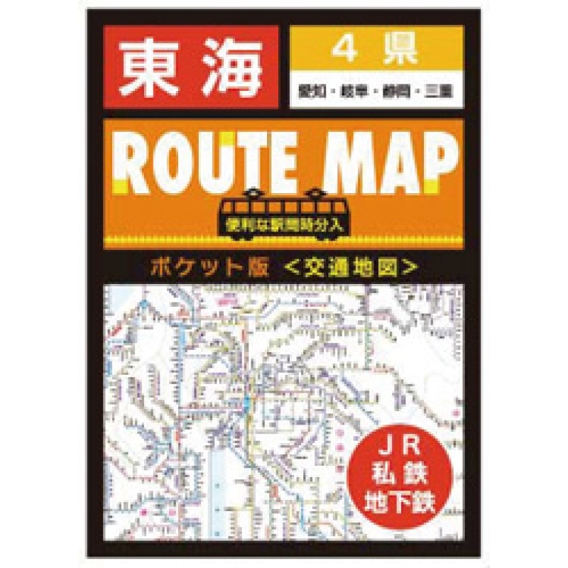 東海交通地図（ルートマップポケット版）