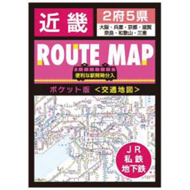 近畿交通地図（ルートマップポケット版）