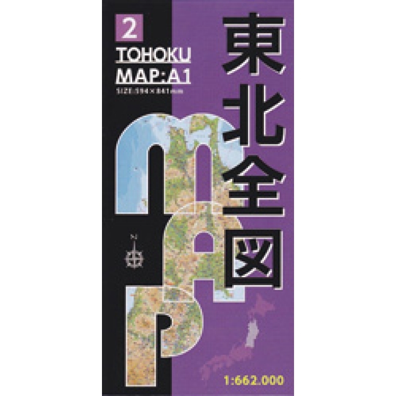 地方別地図東北(A1版)
