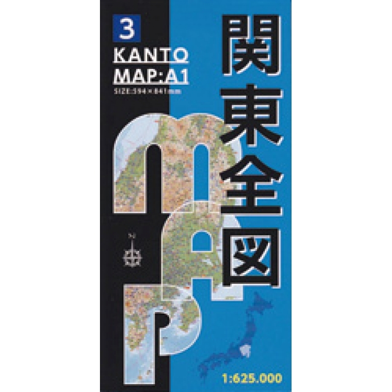 地方別地図関東(A1版)