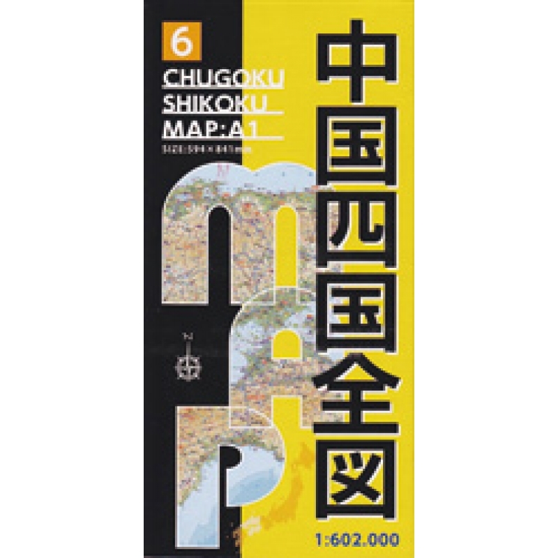 地方別地図中国四国(A1版)