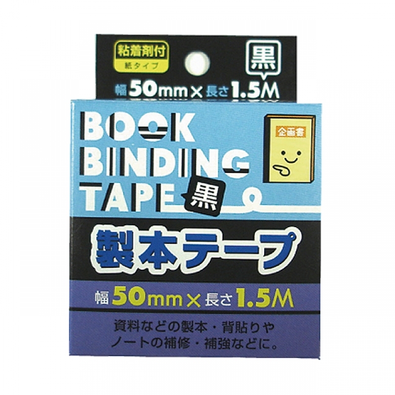 製本テープ黒50mm×1.5m