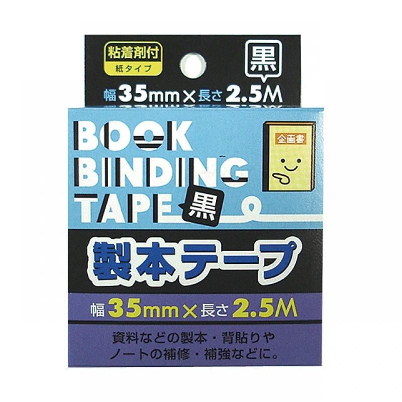 製本テープ黒35mm×2.5m