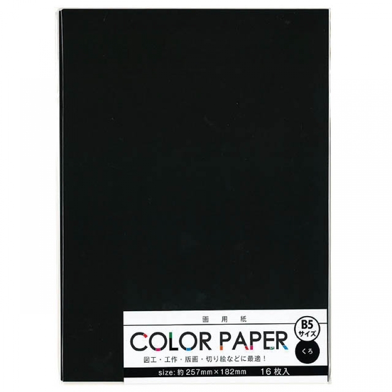 カラー画用紙B5 黒 16枚